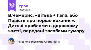 В.Чемерис. «Вітька + Галя, або Повість про перше кохання». Дитячі проблеми в дорослому житті, передані засобами гумору