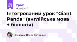 Інтегрований урок "Giant Panda" (англійська мова + біологія)