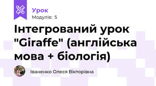 Інтегрований урок "Giraffe" (англійська мова + біологія)