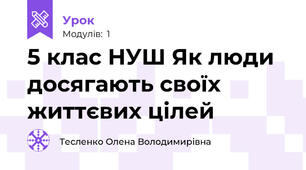 5 клас НУШ Як люди досягають своїх життєвих цілей