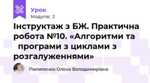 Інструктаж з БЖ. Практична робота №10. «Алгоритми та     програми з циклами з розгалуженнями»