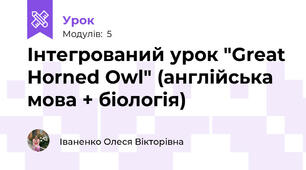 Інтегрований урок "Great Horned Owl" (англійська мова + біологія)