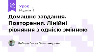 Домашнє завдання. Повторення. Лінійні рівняння з однією змінною