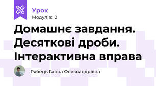 Домашнє завдання. Десяткові дроби. Інтерактивна вправа