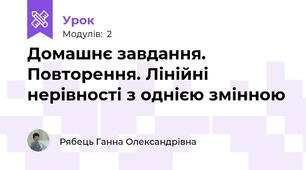 Домашнє завдання. Повторення. Лінійні нерівності з однією змінною