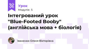 Інтегрований урок "Blue-Footed Booby" (англійська мова + біологія)