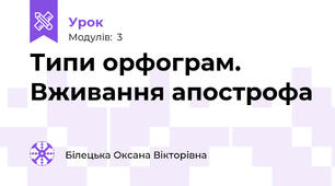 Типи орфограм. Вживання апострофа