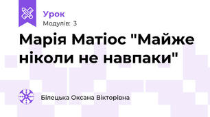 Марія Матіос "Майже ніколи не навпаки"