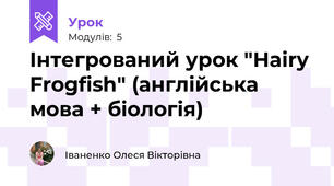 Інтегрований урок "Hairy Frogfish" (англійська мова + біологія)