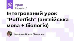 Інтегрований урок "Pufferfish" (англійська мова + біологія)