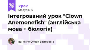 Інтегрований урок "Clown Anemonefish" (англійська мова + біологія)
