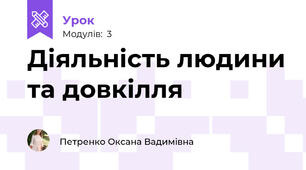 Діяльність людини та довкілля