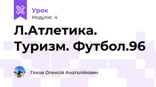 Л.Атлетика. Туризм. Футбол.96