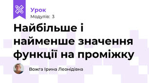 Найбільше і найменше значення функції на проміжку