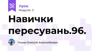 Навички пересувань.96.
