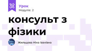консульт з фізики