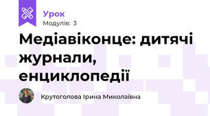 Медіавіконце: дитячі журнали, енциклопедії