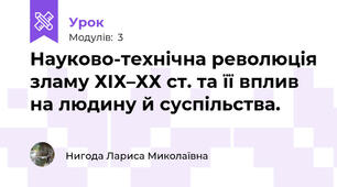 Науково-технічна революція зламу ХІХ–ХХ ст. та її вплив на людину й суспільства.