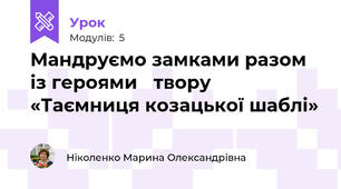 Мандруємо замками разом із героями 	твору  «Таємниця козацької шаблі»