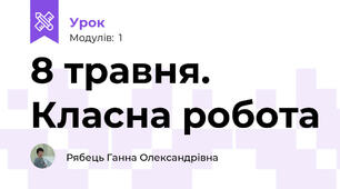 8 травня. Класна робота