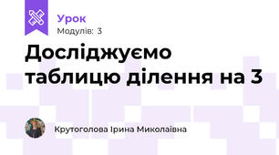 Досліджуємо таблицю ділення на 3