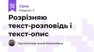 Розрізняю текст-розповідь і текст-опис