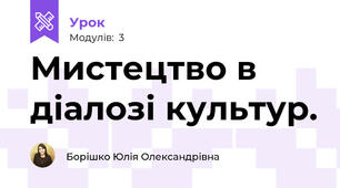 Мистецтво в діалозі культур. 