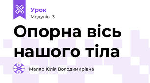 Опорна вісь нашого тіла
