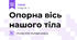 Опорна вісь нашого тіла