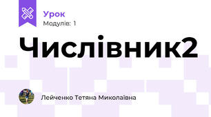 Числівник2