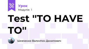 Test ''ТО HAVE TO''