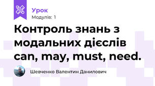Контроль знань з модальних дієслів can, may, must, need.