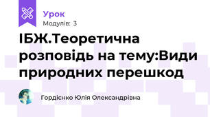 ІБЖ.Теоретична розповідь на тему:Види природних перешкод