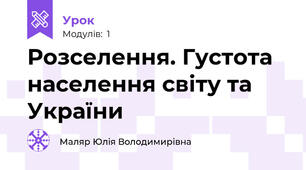 Розселення. Густота населення світу та України