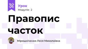 Правопис часток