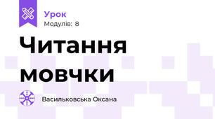 Читання мовчки