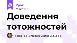 Доведення тотожностей