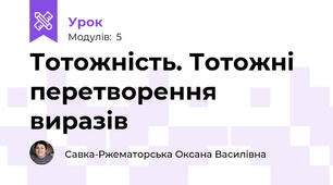 Тотожність. Тотожні перетворення виразів 
