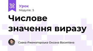 Числове значення виразу 