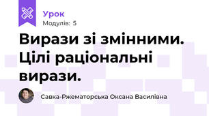 Вирази зі змінними. Цілі раціональні вирази.