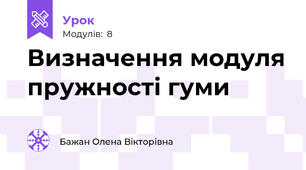 Визначення модуля пружності гуми