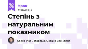 Степінь з натуральним показником 
