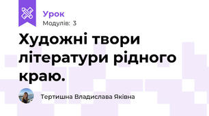 Художні твори літератури рідного краю.