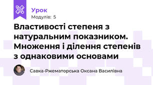 Властивості степеня з натуральним показником. Множення і ділення степенів з однаковими основами