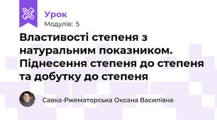 Властивості степеня з натуральним показником. Піднесення степеня до степеня та добутку до степеня