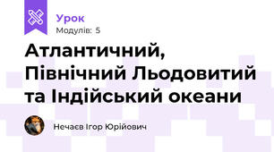 Атлантичний, Північний Льодовитий та Індійський океани