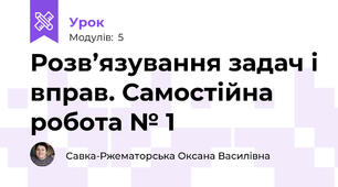 Розв’язування задач і вправ. Самостійна робота № 1