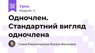 Одночлен. Стандартний вигляд одночлена