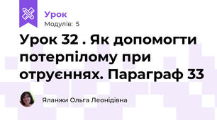 Урок 32 . Як допомогти потерпілому при отруєннях. Параграф 33