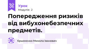 Попередження ризиків від вибухонебезпечних предметів.